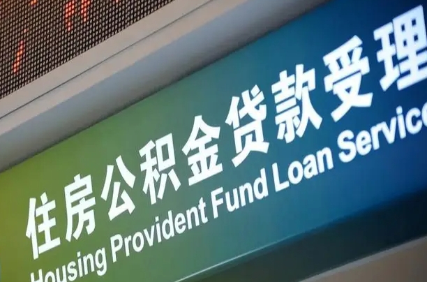 公积金能重复贷款吗_阿拉尔公积金代办在职离职封存服务